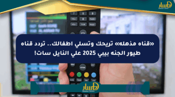 «قناة مذهلة» تريحك وتسلي أطفالك.. تردد قناة طيور الجنة بيبي 2025 على النايل سات!